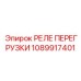 1089917401 РЕЛЕ ПЕРЕГРУЗКИ Epiroc