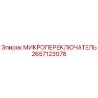 2657123978 МИКРОПЕРЕКЛЮЧЮАТЕЛЬ Epiroc