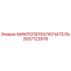 2657123978 МИКРОПЕРЕКЛЮЧЮАТЕЛЬ Epiroc