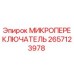 2657123978 МИКРОПЕРЕКЛЮЧЮАТЕЛЬ Epiroc
