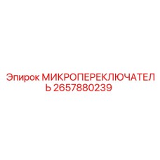 2657880239 МИКРОПЕРЕКЛЮЧЮАТЕЛЬ Epiroc