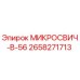 2658271713 МИКРОСВИЧ-В-56 Эпирок