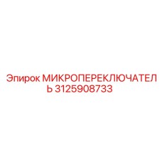 3125908733 МИКРОПЕРЕКЛЮЧЮАТЕЛЬ Epiroc