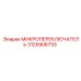 3125908733 МИКРОПЕРЕКЛЮЧЮАТЕЛЬ Epiroc