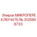 3125908733 МИКРОПЕРЕКЛЮЧЮАТЕЛЬ Epiroc