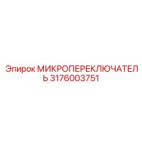3176003751 МИКРОПЕРЕКЛЮЧЮАТЕЛЬ Epiroc