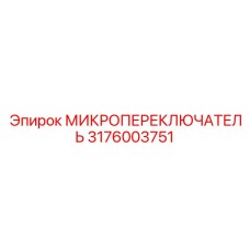 3176003751 МИКРОПЕРЕКЛЮЧЮАТЕЛЬ Epiroc