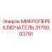 3176003751 МИКРОПЕРЕКЛЮЧЮАТЕЛЬ Epiroc