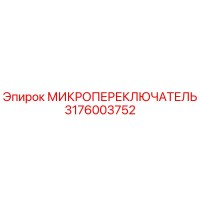 Микропереключатель 3176003752 Epiroc