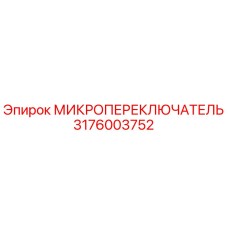 Микропереключатель 3176003752 Epiroc