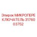 Микропереключатель 3176003752 Epiroc