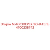4700238742 МИКРОПЕРЕКЛЮЧАТЕЛЬ Epiroc