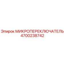 4700238742 МИКРОПЕРЕКЛЮЧАТЕЛЬ Epiroc
