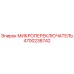 4700238742 МИКРОПЕРЕКЛЮЧАТЕЛЬ Epiroc