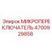 4700929858 МИКРОПЕРЕКЛЮЧАТЕЛЬ Epiroc