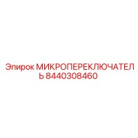 8440308460 МИКРОПЕРЕКЛЮЧАТЕЛЬ Epiroc