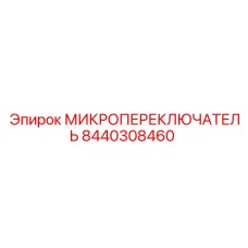8440308460 МИКРОПЕРЕКЛЮЧАТЕЛЬ Epiroc