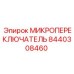 8440308460 МИКРОПЕРЕКЛЮЧАТЕЛЬ Epiroc
