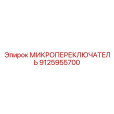 9125955700 МИКРОПЕРЕКЛЮЧАТЕЛЬ Epiroc