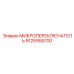 9125955700 МИКРОПЕРЕКЛЮЧАТЕЛЬ Epiroc