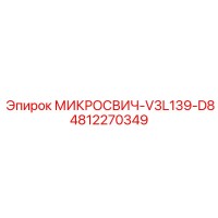 4812270349 МИКРОСВИЧ-V3L139-D8 Epiroc