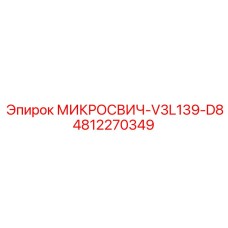 4812270349 МИКРОСВИЧ-V3L139-D8 Epiroc