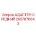 2657676843 АДАПТЕР-СРЕДНИЙ Epiroc