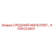 470W223601 СРЕДНИЙ ИМПЕЛЛЕР Epiroc