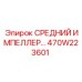 470W223601 СРЕДНИЙ ИМПЕЛЛЕР Epiroc