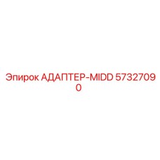 57327090 АДАПТЕР-MIDD Epiroc