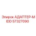 57327090 АДАПТЕР-MIDD Epiroc