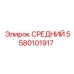 5580101917 СРЕДНИЙ Epiroc
