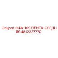 4812227770 НИЖНЯЯ ПЛИТА-СРЕДНЯЯ | Epiroc