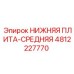 4812227770 НИЖНЯЯ ПЛИТА-СРЕДНЯЯ | Epiroc