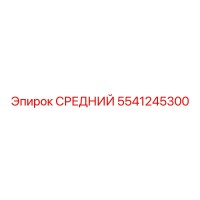 5541245300 СРЕДНИЙ Epiroc