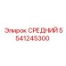 5541245300 СРЕДНИЙ Epiroc