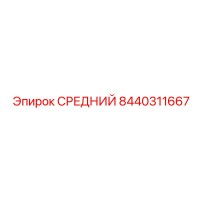 8440311667 СРЕДНИЙ Epiroc