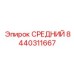 8440311667 СРЕДНИЙ Epiroc