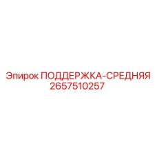 2657510257 ПОДДЕРЖКА-СРЕДНЯЯ Epiroc