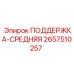 2657510257 ПОДДЕРЖКА-СРЕДНЯЯ Epiroc