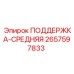 2657597833 ПОДДЕРЖКА-СРЕДНЯЯ Epiroc