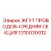 1310030612 ЖГУТ ПРОВОДОВ-СРЕДНЯЯ СЕКЦИЯ Epiroc