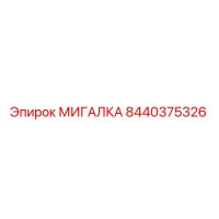 8440375326 МИГАЛКА Epiroc