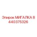 МИГАЛКА для буровых установок Epiroc часть 8440375326