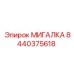 МИГАЛКА Epiroc часть 8440375618 для буровых установок