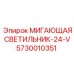 5730010351 МИГАЮЩАЯ СВЕТИЛЬНИК-24-V Epiroc