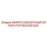 RGA5181425 МИКРО СМАЗОЧНЫЙ АППАРАТОР Epiroc
