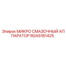RGA5181425 МИКРО СМАЗОЧНЫЙ АППАРАТОР Epiroc