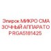 RGA5181425 МИКРО СМАЗОЧНЫЙ АППАРАТОР Epiroc