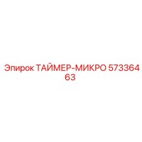 57336463 ТАЙМЕР-МИКРО Epiroc